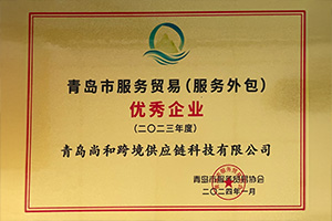 青岛市服务贸易优秀企业