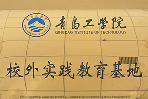 青岛工学院·校外实践教育基地