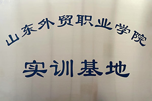 山东外贸职业学院·实训基地
