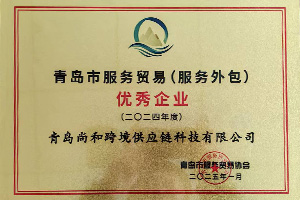 青岛市服务贸易优秀企业
