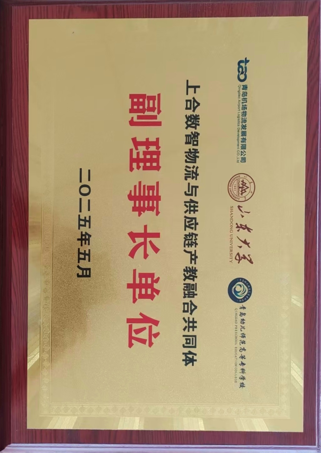 上合数智物流与供应链产教融合共同体